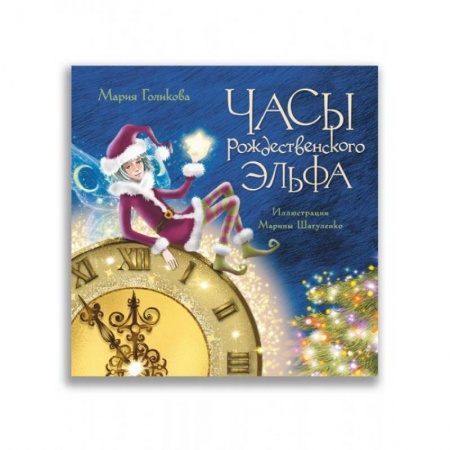 Сказки, книга Часы рождественского эльфа заказать
