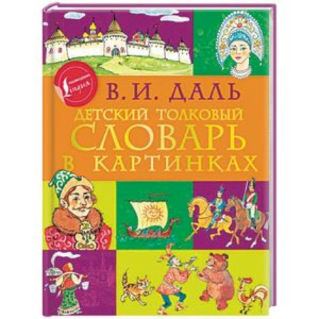 Русский язык. Учебные пособия, книга Детский толковый словарь в картинках заказать