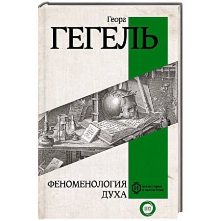 Зарубежные философы, книга Феноменология духа заказать
