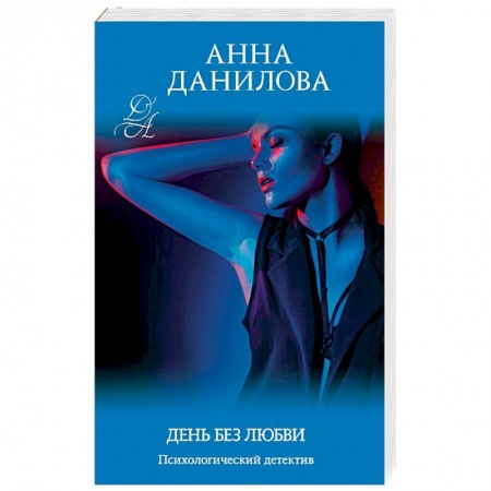 Отечественный женский детектив, книга День без любви заказать