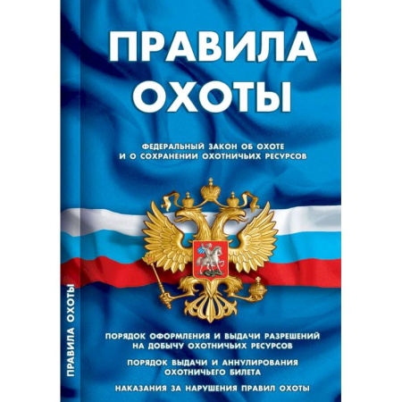 Особые виды права, книга Правила охоты заказать