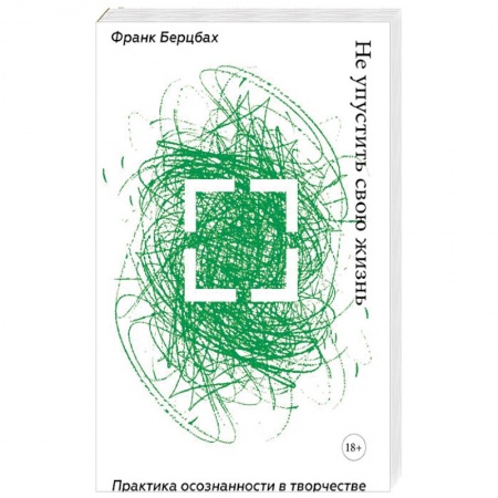 Практическая психология, книга Не упустить свою жизнь. Практика осознанности в творчестве заказать
