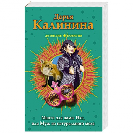 Отечественный женский детектив, книга Манто для дамы Икс, или Муж из натурального меха заказать
