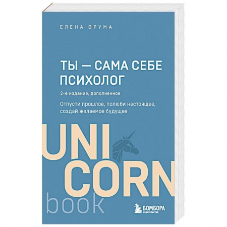 Психология личности, книга Ты - сама себе психолог. Отпусти прошлое, полюби настоящее, создай желаемое будущее. 2 издание заказать