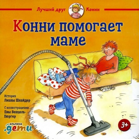 Повести и рассказы о детях, книга Конни помогает маме заказать