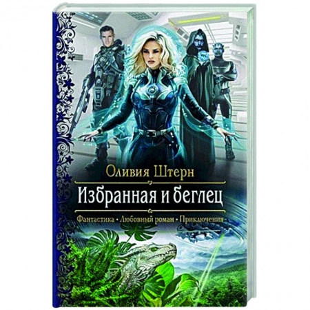 Русское фэнтези, книга Избранная и беглец заказать