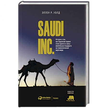 Политика, книга SAUDI INC. История о том, как Саудовская Аравия стала одним из самых влиятельных государств на геополитической карте заказать