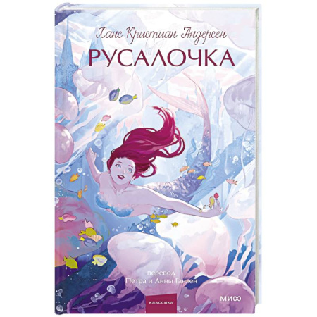 Зарубежная классика, книга Русалочка заказать
