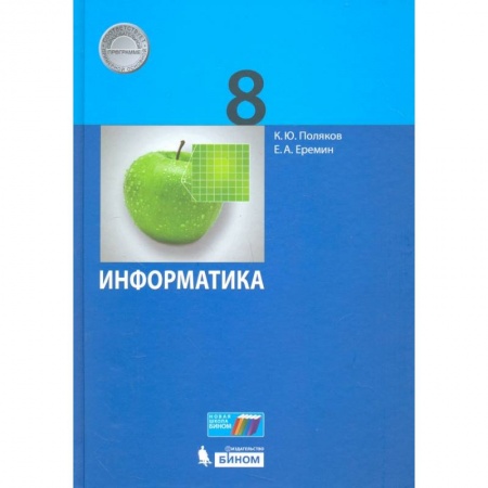Информатика, книга Информатика. 8 класс. Учебник. ФГОС заказать