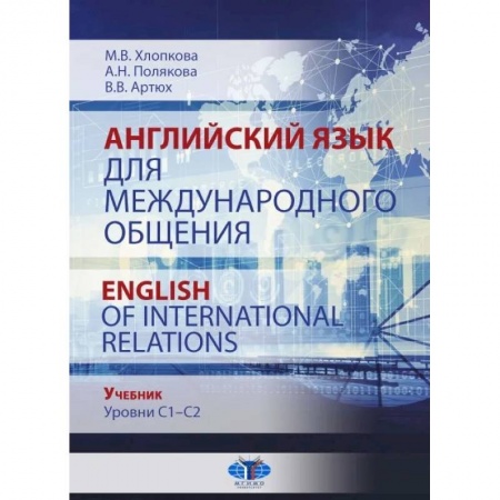 Английский язык, книга Английский язык для международного общения. English of International Relations. Учебник. Уровни C1–C2. заказать