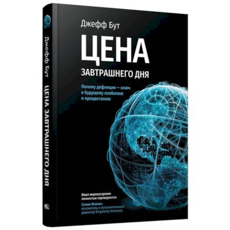 Организация торговли. Продажи, книга Цена завтрашнего дня. Почему дефляция - ключ к будущему изобилию и процветанию заказать