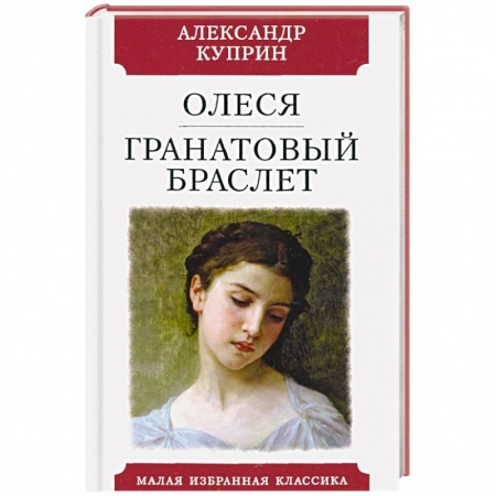 Русская классика, книга Олеся.Гранатовый браслет заказать