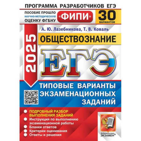 Обществознание, книга ЕГЭ 2023. Обществознание. 30 вариантов. Типовые варианты экзаменационных заданий заказать
