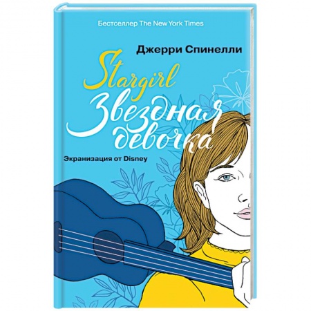 Зарубежный любовный роман, книга Stargirl. Звездная девочка заказать
