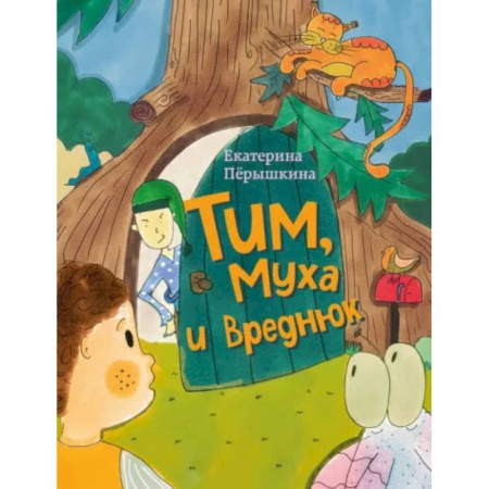Сказки отечественных писателей, книга Тим, Муха и Вреднюк заказать