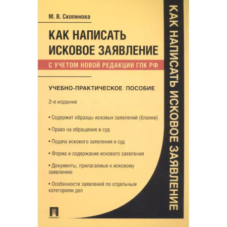 Право. Юриспруденция, книга Как написать исковое заявление: учебно-практическое пособие. 2-е изд заказать