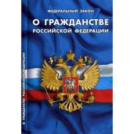 Книги, книга ФЗ 'О гражданстве РФ' заказать