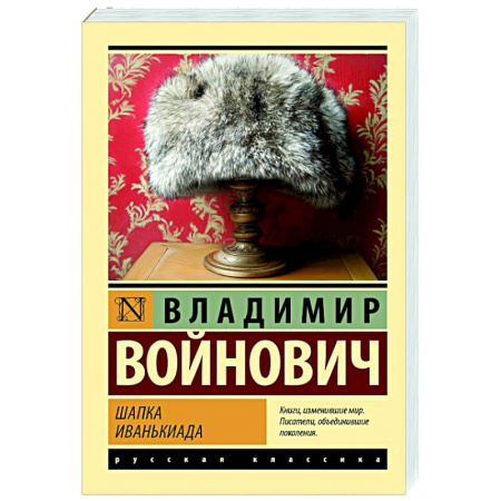 Русская классика, книга Шапка. Иванькиада заказать
