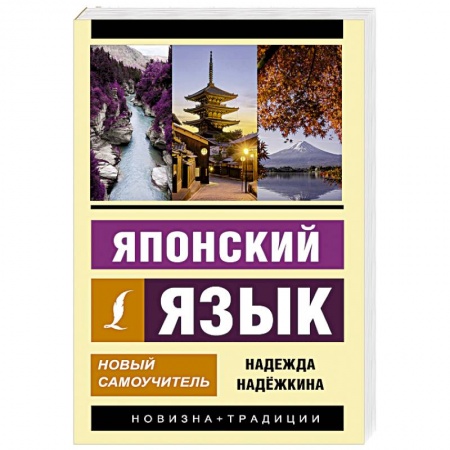 Общие справочники, книга Японский язык. Новый самоучитель заказать