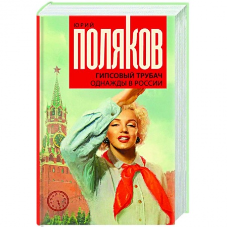 Русская современная проза, книга Гипсовый трубач. Однажды в России заказать