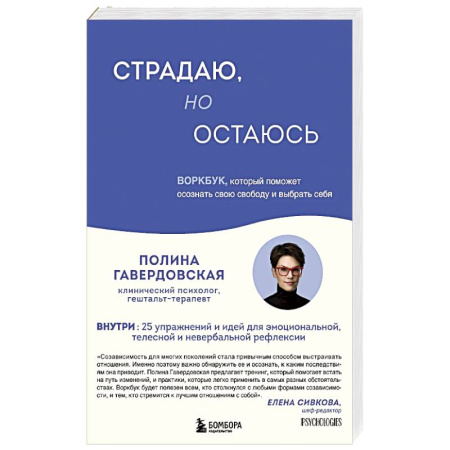 Психология отношений, книга Страдаю, но остаюсь. Воркбук, который поможет осознать свою свободу и выбрать себя заказать