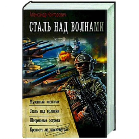Русская фантастика, книга Сталь над волнами заказать