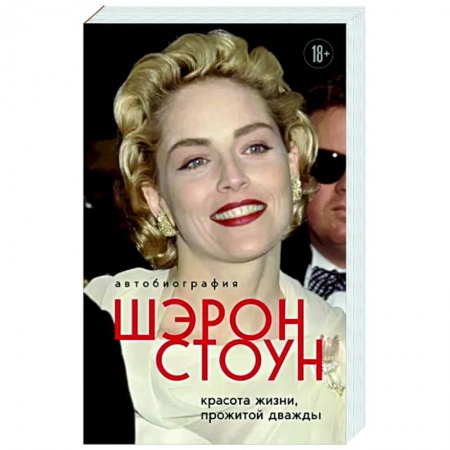 Мемуары, биографии деятелей культуры, искусства, книга Автобиография Шэрон Стоун. Красота жизни, прожитой дважды заказать