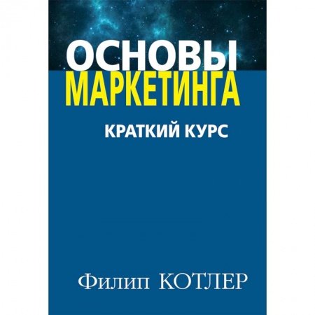 Маркетинг. Общие вопросы, книга Основы маркетинга. Краткий курс заказать