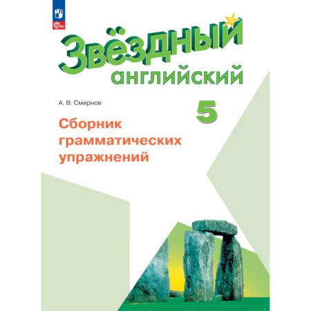 Детям. Школьникам. Студентам, книга Английский язык. Сборник грамматических упражнений. 5 класс заказать