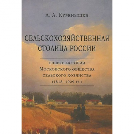 Общие работы по истории России, книга Сельскохозяйственная столица России. Очерки истории Московского общества сельского хозяйства заказать