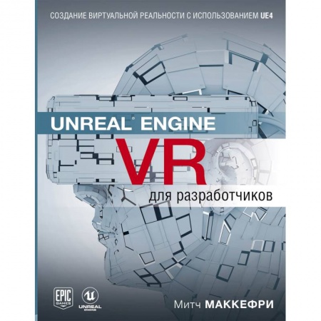Программы, утилиты, книга Unreal Engine VR для разработчиков заказать