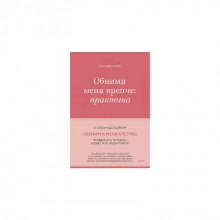 Психология личности, книга Обними меня крепче заказать