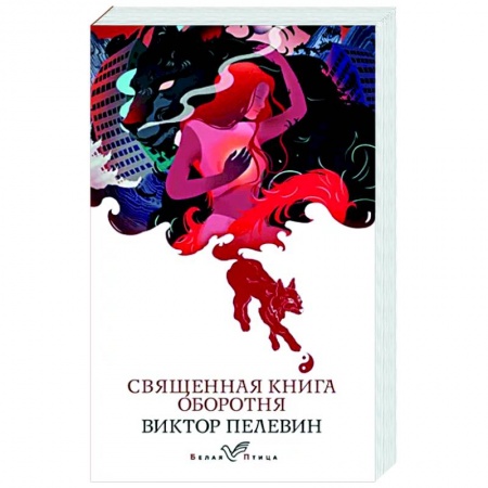 Русская современная проза, книга Священная книга оборотня заказать