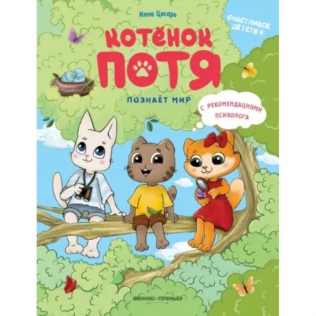 Сказки отечественных писателей, книга Котенок Потя познает мир заказать