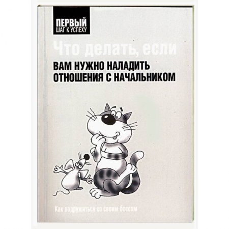 Книги, книга Что делать, если вам нужно наладить отношения с начальником заказать