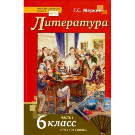 Литература, книга Литература. 6 класс. Учебник. В 2-х частях. Часть 1. ФГОС заказать