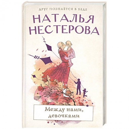 Русская современная проза, книга Между нами, девочками заказать