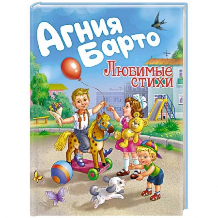 Русская поэзия для детей, книга Агния Барто. Любимые стихи заказать