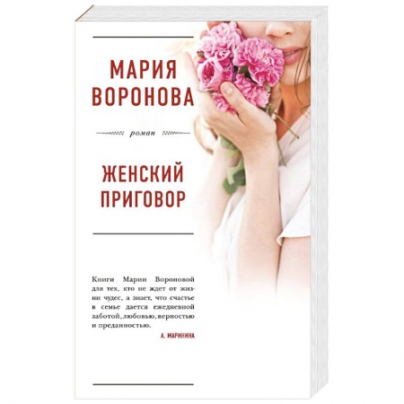 Отечественный любовный роман, книга Женский приговор заказать
