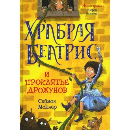 Приключения. Детективы, книга Храбрая Беатрис и проклятье дрожунов заказать