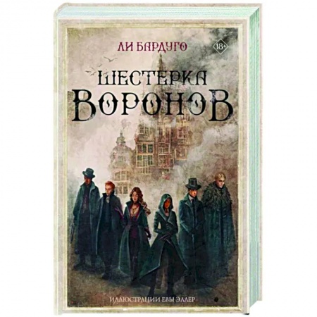 Зарубежное фэнтези, книга Шестерка воронов заказать