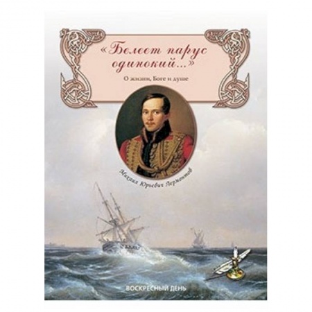 Русская поэзия для детей, книга Белеет парус одинокий...О жизни, Боге и душе заказать