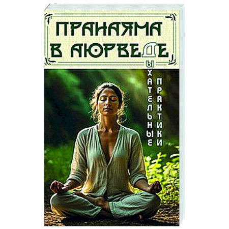 Другие духовные практики, книга Пранаяма в аюрведе. Дыхательные практики заказать