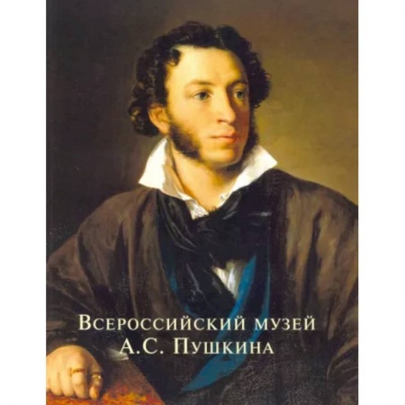 Российские музеи, коллекции, собрания, книга Всероссийский музей А.С. Пушкина заказать