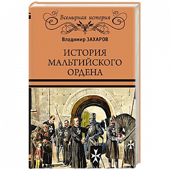 История Мальтийского ордена История Мальтийского ордена