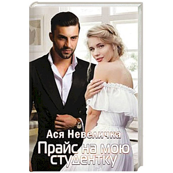 Прайс на мою студентку. Прайс на мою студентку.