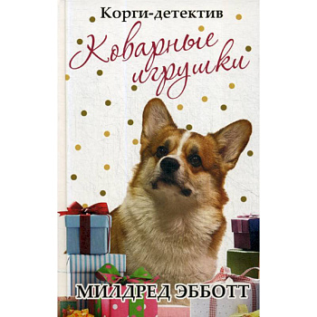 Корги-детектив: коварные игрушки Корги-детектив: коварные игрушки