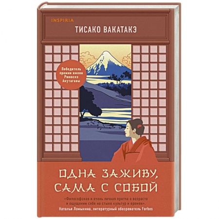 Зарубежная современная проза, книга Одна заживу, сама с собой заказать