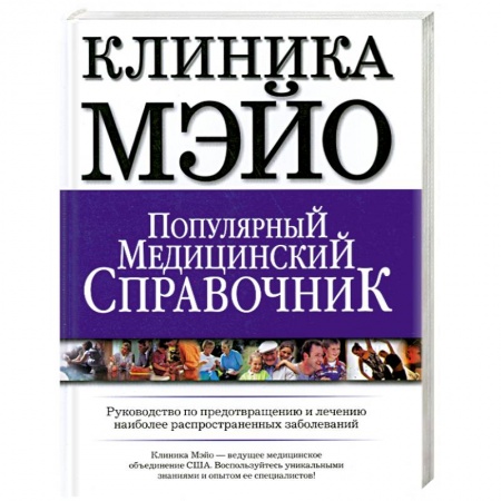 Книги, книга Клиника Мэйо.Популярный медицинский справочник заказать