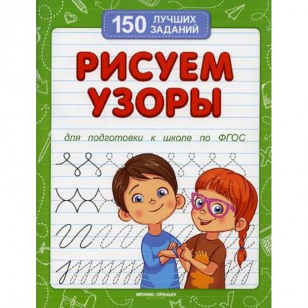 Письмо, мелкая моторика, книга Рисуем узоры заказать
